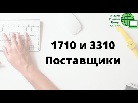 Видео: 1710 и 3310 Краткосрочная задолженность Поставщиков