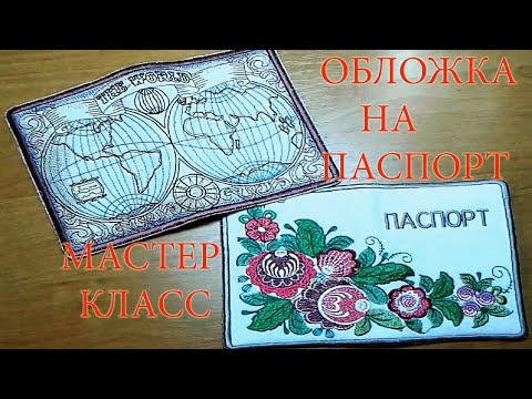 Видео: Вышиваем обложку на паспорт. #вышивка  #машинная_вышивка #вышивка_на_машинке