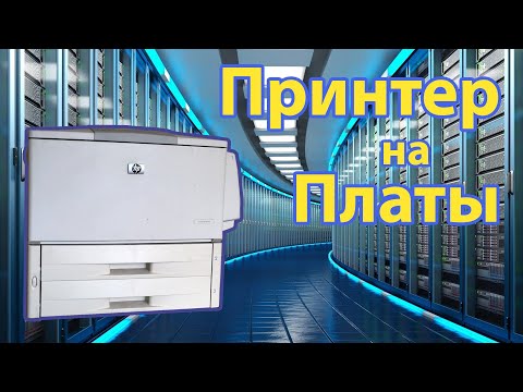 Видео: Богатый на платы здоровый принтер.