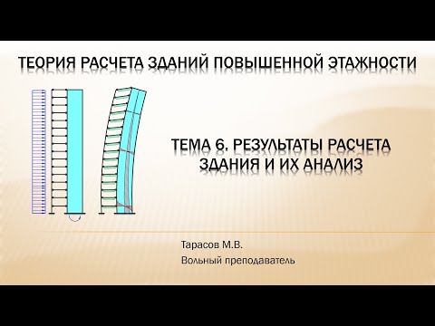 Видео: Тема 6. Результаты расчета здания и их анализ (часть 1)