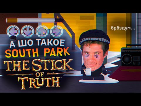 Видео: А Шо Такое Южный Парк : Палка Истины (Часть 2)
