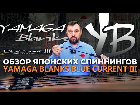 Видео: Обзор японских спиннингов Yamaga Blanks Blue Current III