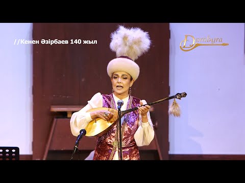 Видео: Шолпан Даржанова - Алатау алабында (Кенен Әзірбаев)