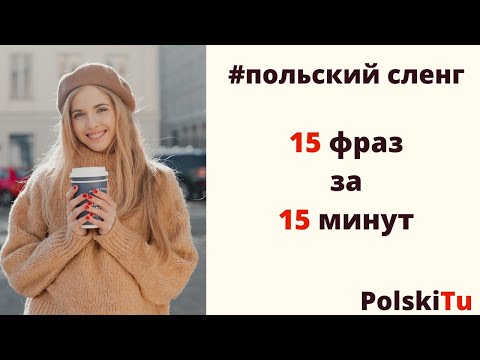 Видео: Польский сленг - 15 польских фраз за 15 минут