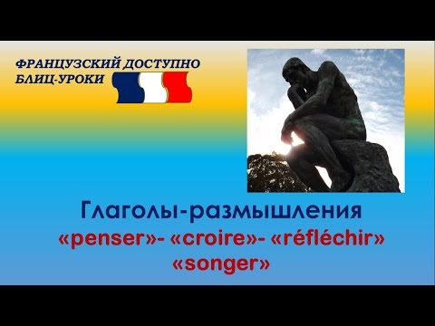 Видео: "ДУМАТЬ" по-французски