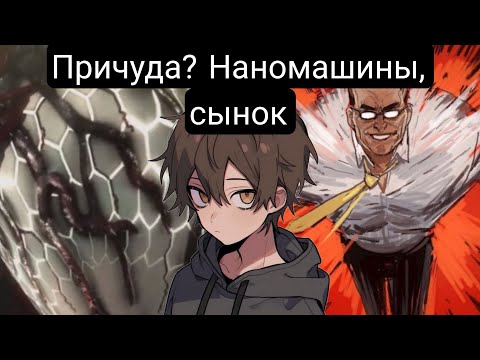 Видео: Причуда? Наномашины, сынок!Главы(1-48) альтернативный сюжет мга