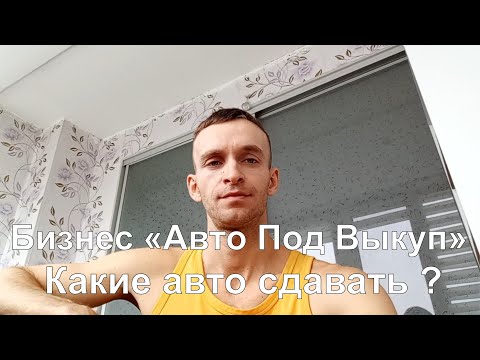 Видео: Бизнес "Авто под выкуп". Какие авто сдавать. Ноябрь 2025