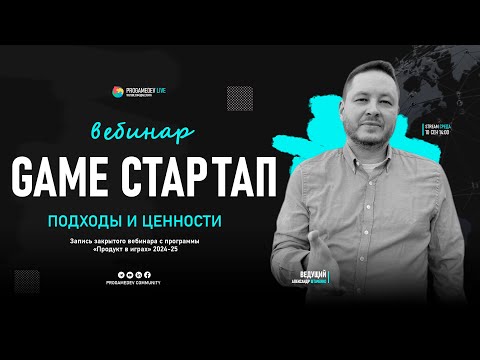 Видео: Игровой стартап: команда, инвестиции и MVP | Вебинар