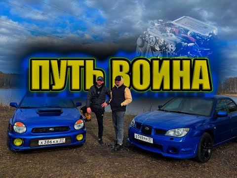 Видео: ПУТЬ ВОИНА/Subaru Impreza WRX Лупатая (GD,GG) 2.0/ИВАНОВСКИЕ СУБАРИСТЫ