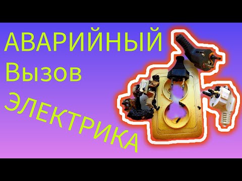 Видео: Аварийный вызов электрика | Загорелась розетка Домашний мастер