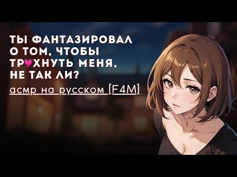 Видео: асмр F4M | твоя лучшая подруга готова на все ради билета на концерт