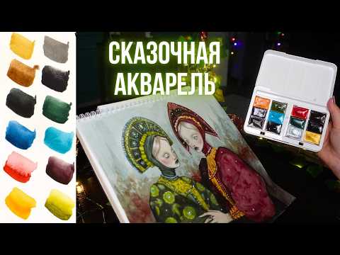 Видео: Тестирую новую акварель "Русские сказки" \ Белые ночи, Невская палитра
