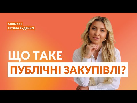 Видео: Що таке публічні закупівлі?