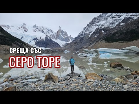 Видео: Серо Торе и едно подобаващо сбогуване с Патагония | Видео №33 от Южна Америка