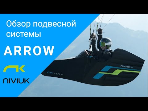 Видео: Обзор подвесной системы Arrow (Niviuk)