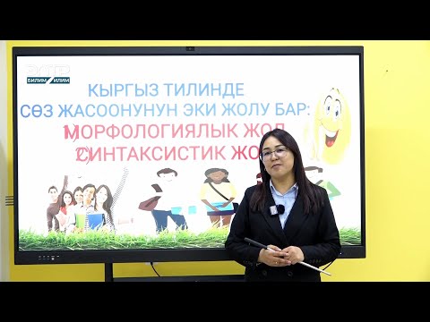 Видео: ЖРТга АКЫСЫЗ ДАЯРДАН\ КЫРГЫЗЧА СӨЗ ЖАСОО ЭРЕЖЕЛЕРИ