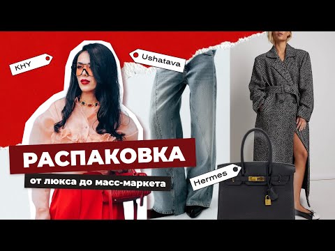 Видео: РАСПАКОВКА от люкса до масс-маркета | Hermes, Khy, The Attico, Ushatava, Zara
