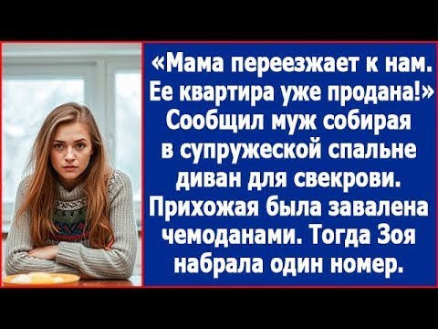 Видео: Мама переезжает к нам. Ее квартира уже продана. Сообщил муж, собирая в супружеской спальне доман.