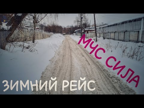 Видео: #328 Зимний рейс. МЧС сила✌