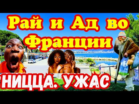 Видео: Не Едь во Францию ПОКА НЕ ПОСМОТРИШЬ !!! 😱🇫🇷🥸🏝