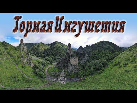 Видео: ГОРНАЯ ИНГУШЕТИЯ: Ляжгинский водопад, Джейрахское ущелье, башенные комплексы Эгикал и Вовнушки