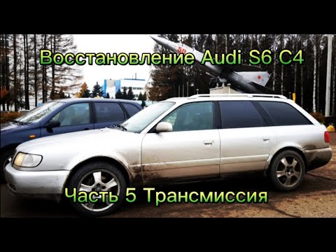 Видео: Восстановление Audi S6 C4  Часть 5. Трансмиссия