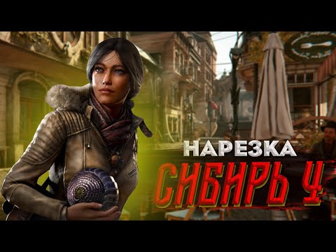 Видео: Бес Полезный - Syberia 4 [НАРЕЗКА]