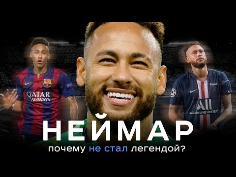 Видео: Неймар – почему не стал легендой? / Уход из Барсы и жадный отец | АиБ – Вечные [перезалив]