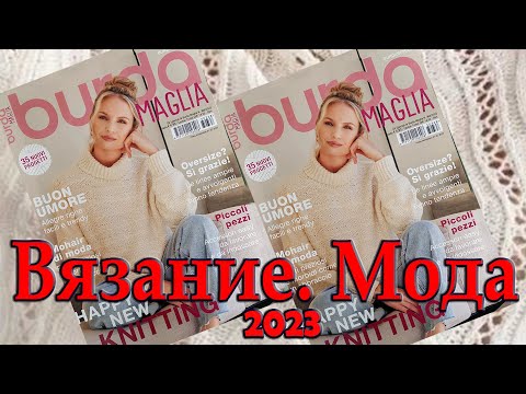 Видео: Журнал "Бурда вязание" ("Burda Maglia")модные тенденции 2023, вязание спицами. Интересные проекты.