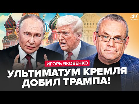Видео: ЯКОВЕНКО: Стало ОЧЕВИДНО, что будет ДАЛЬШЕ! Кремль ШОКИРОВАЛ Трампа ДИКИМИ УСЛОВИЯМИ.Лавров СПАЛИЛСЯ