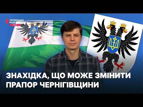 Видео: Знахідка, що може змінити прапор Чернігівщини | Проста історія