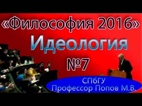Видео: М.В.Попов. 07. "Идеология". (Курс "Философия-2016", СПбГУ).