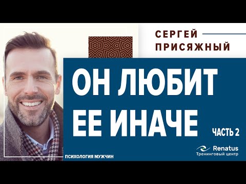 Видео: Чем мужская любовь отличается от женской. Он любит иначе. Часть 2