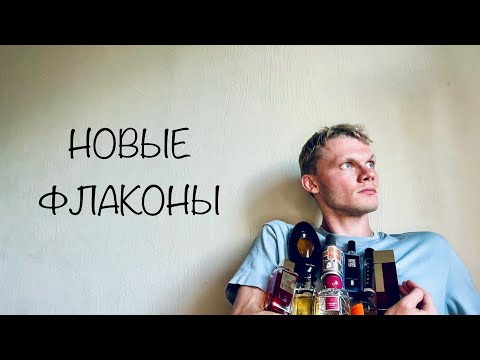 Видео: 10 новых ароматов на полке - лучшая роза, нежный баккароид, Серж и злая тубероза