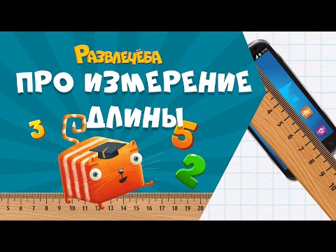 Видео: Развлечёба. Математика. Про измерение длины