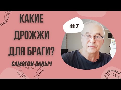 Видео: Какие дрожжи выбрать для сахарной браги? Дрожжи для браги. / Самогоноварение для начинающих.