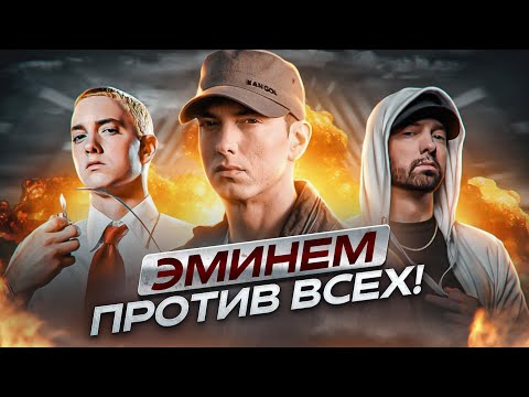 Видео: ПОЧЕМУ ВСЕ РЭПЕРЫ БОЯЛИСЬ ЭМИНЕМА? «EMINEM против ВСЕХ»