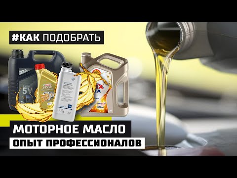 Видео: Какое масло лить в мотор. Вязкость и допуски масла. Опыт профессионалов братьев Богдановых.
