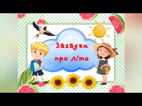 Видео: Загадки про літо, літні місяці та явища