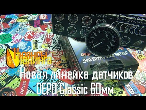 Видео: Нюансы Тюнинга | Новая линейка датчиков Depo Classic 60мм