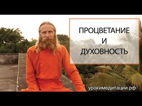 Видео: Духовность, процветание и богатство. Лекция 1.