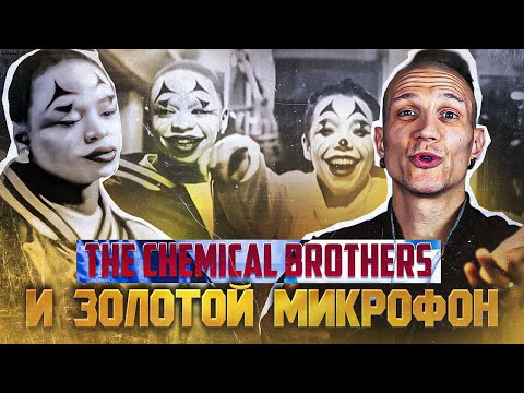Видео: Лучшая песня и худший альбом The Chemical Brothers
