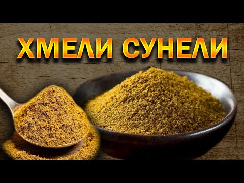 Видео: 🌿 Про специи: ХМЕЛИ СУНЕЛИ 🍂👉 ОЛЕГ ВЕЛ Про Еду 🔪