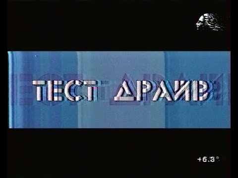 Видео: Анонсы, реклама и программа "Тест драйв" (ТРК Петербург, сентябрь 2003)