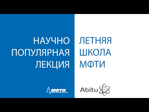 Видео: [Летняя школа ПМФ] Как не вылететь с Физтеха