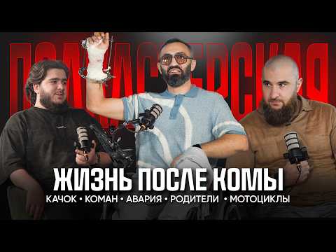 Видео: Хватит гонять или Жизнь после комы
