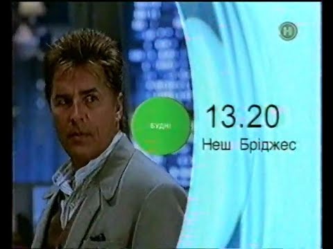Видео: Новий, 02.03.2005 рік. Реклама та анонс серіялу Неш Бріджес