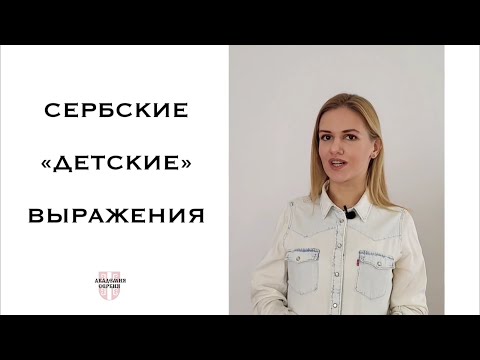 Видео: Академия Сербия — сербский язык ❘ Сербские «детские» выражения