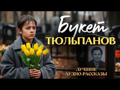 Видео: «БУКЕТ ТЮЛЬПАНОВ». Я плакал когда читал эту историю... Рассказ, который вы запомните. История.
