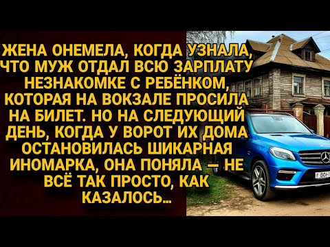 Видео: Муж отдал зарплату незнакомке с ребёнком, но иномарка у дома открыла правду жене...